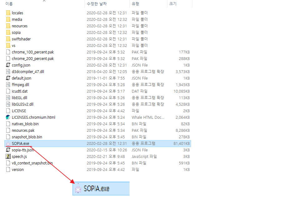 압축 해재 후 폴더를 열어 응용프로그램 SOPIA.exe 실행